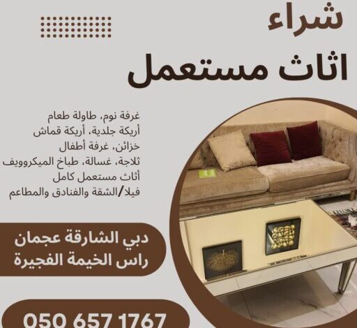 شراء اثاث مستعمل