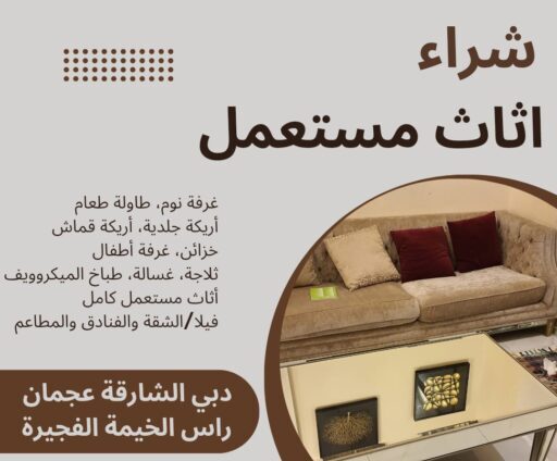 شراء اثاث مستعمل