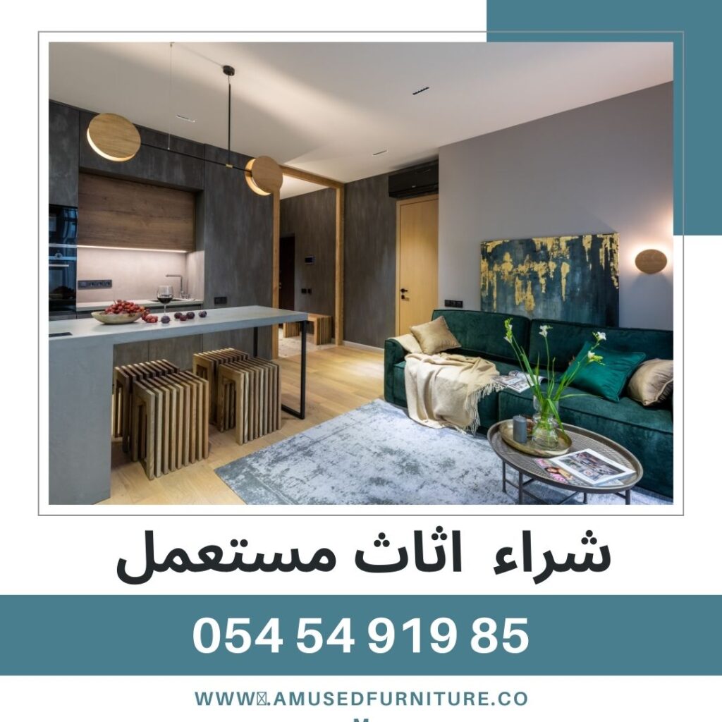 شراء اثاث مستعمل في دبي